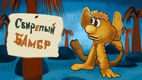Свирепый Бамбр
 2024.04.19 05:31 онлайн мультфильм смотреть
